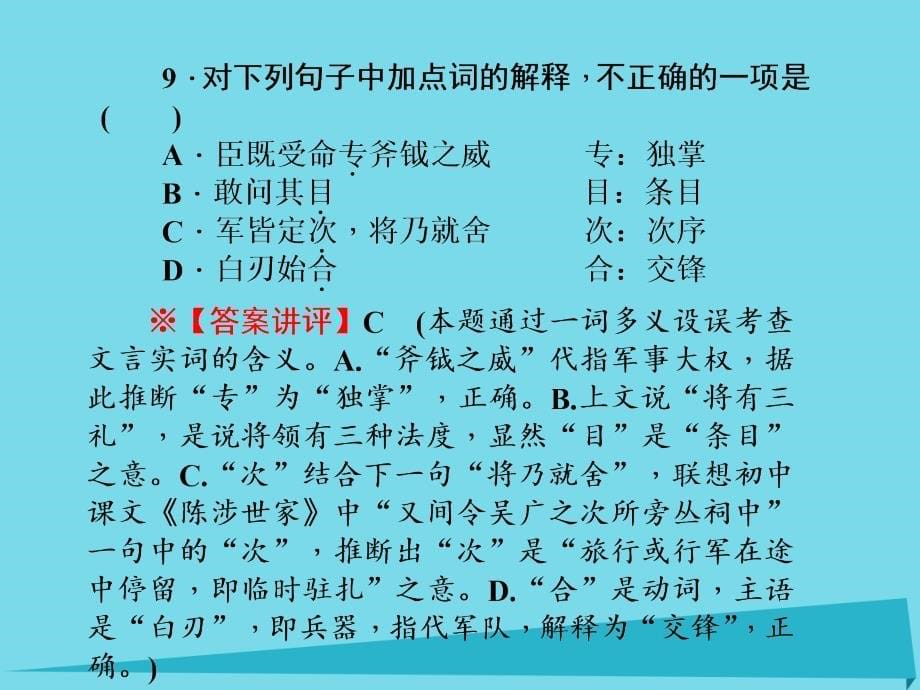 2018届高三语文一轮总复习 第三单元 文言文阅读 第五节 理解并翻译文中的句子课件_第5页