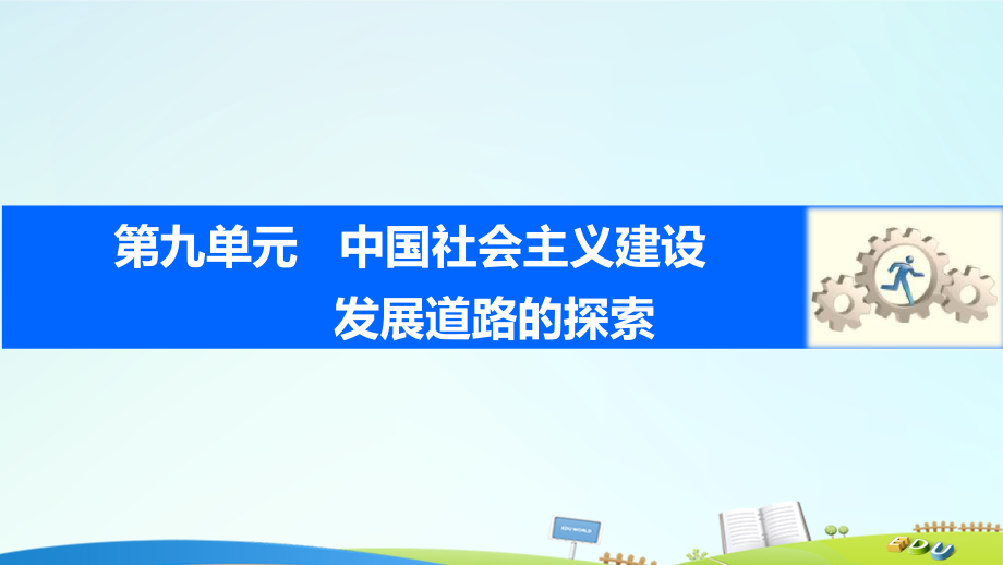 2018届高考历史一轮复习 第九单元 中国社会主义建设发展道路的探索 考点38 对外开放、经济腾飞与生活巨变课件 岳麓版_第1页