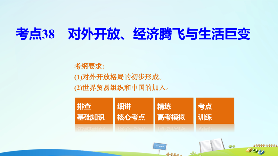 2018届高考历史一轮复习 第九单元 中国社会主义建设发展道路的探索 考点38 对外开放、经济腾飞与生活巨变课件 岳麓版_第2页