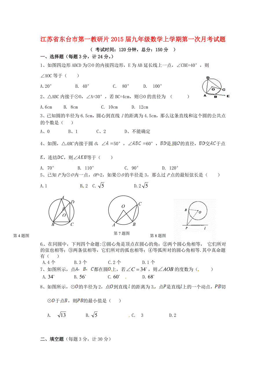 江苏省东台市第一教研片2015届九年级数学上学期第一次月考试题_第1页