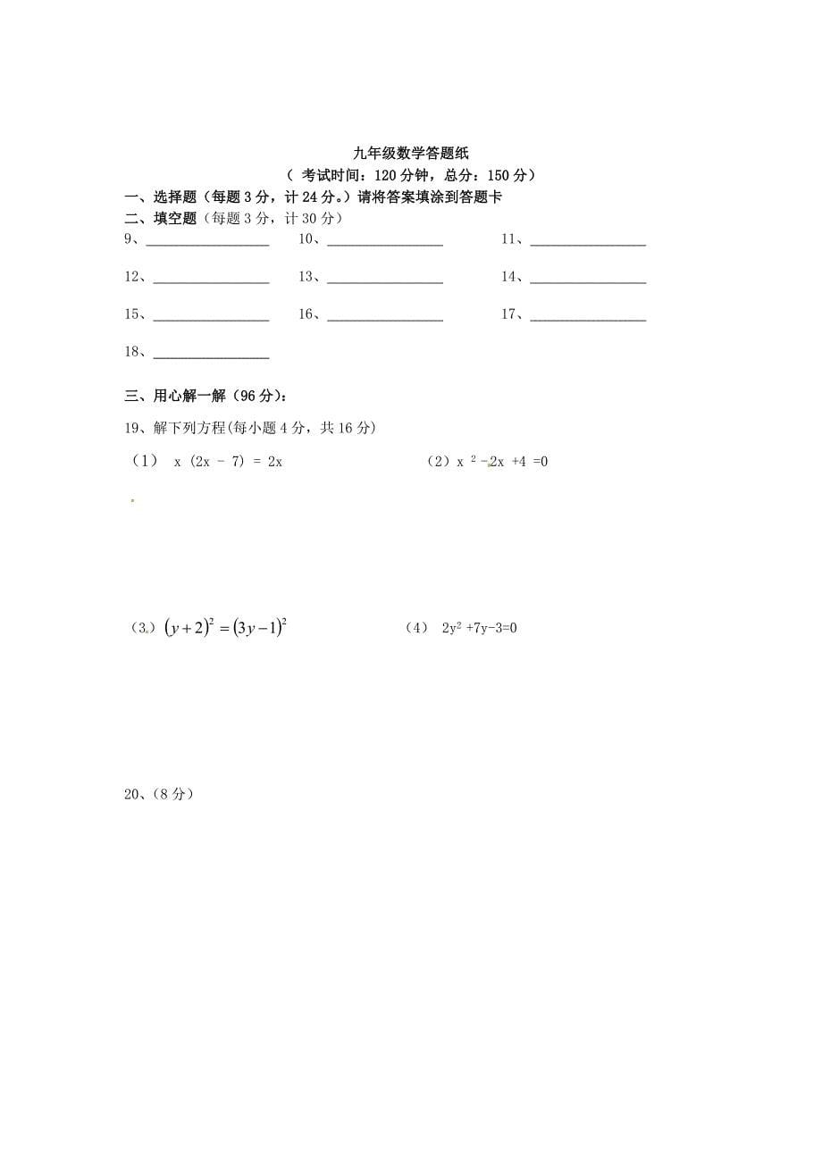 江苏省东台市第一教研片2015届九年级数学上学期第一次月考试题_第5页