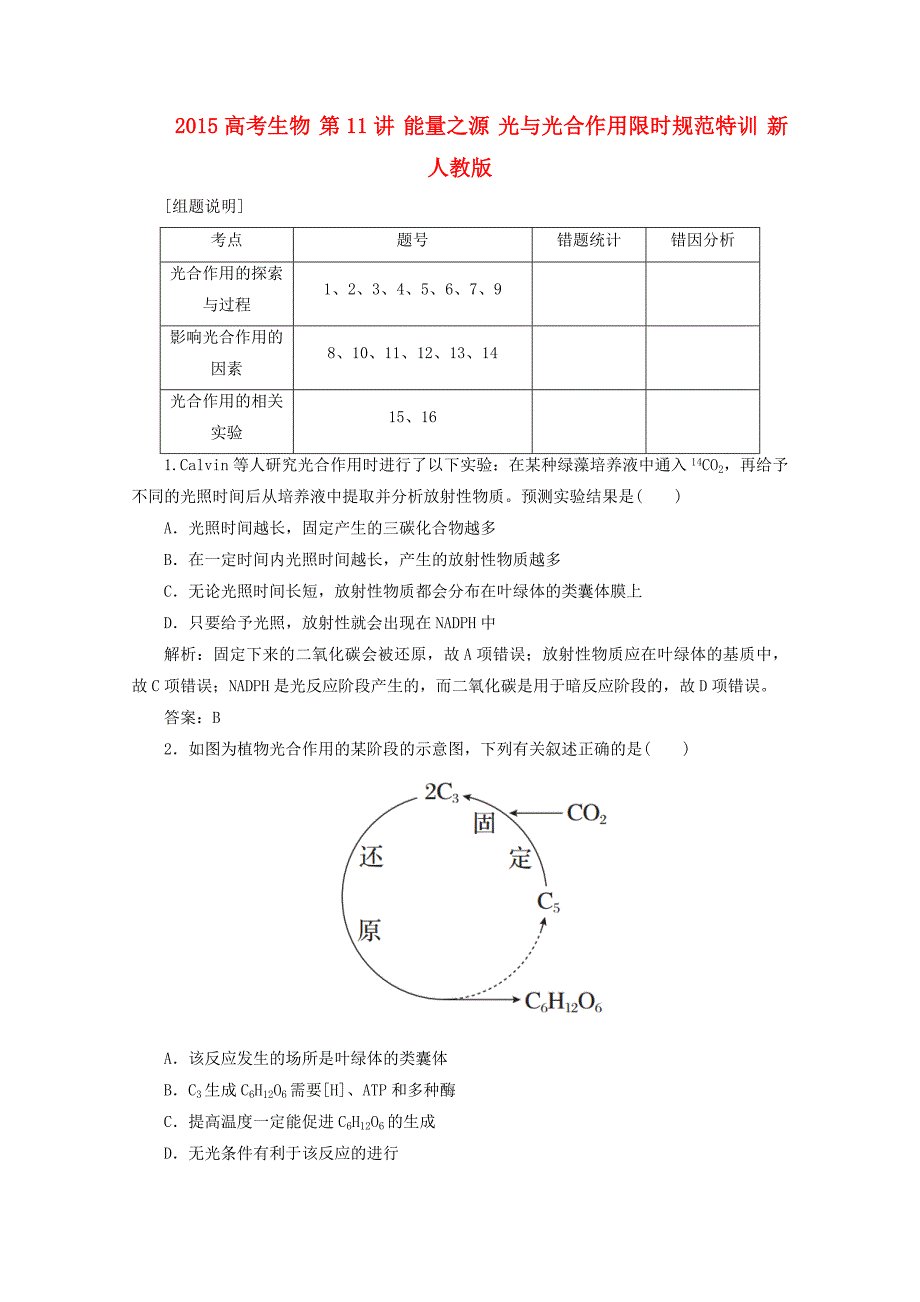 2015高考生物 第11讲 能量之源 光与光合作用限时规范特训 新人教版_第1页
