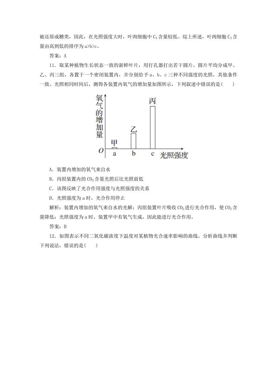 2015高考生物 第11讲 能量之源 光与光合作用限时规范特训 新人教版_第5页