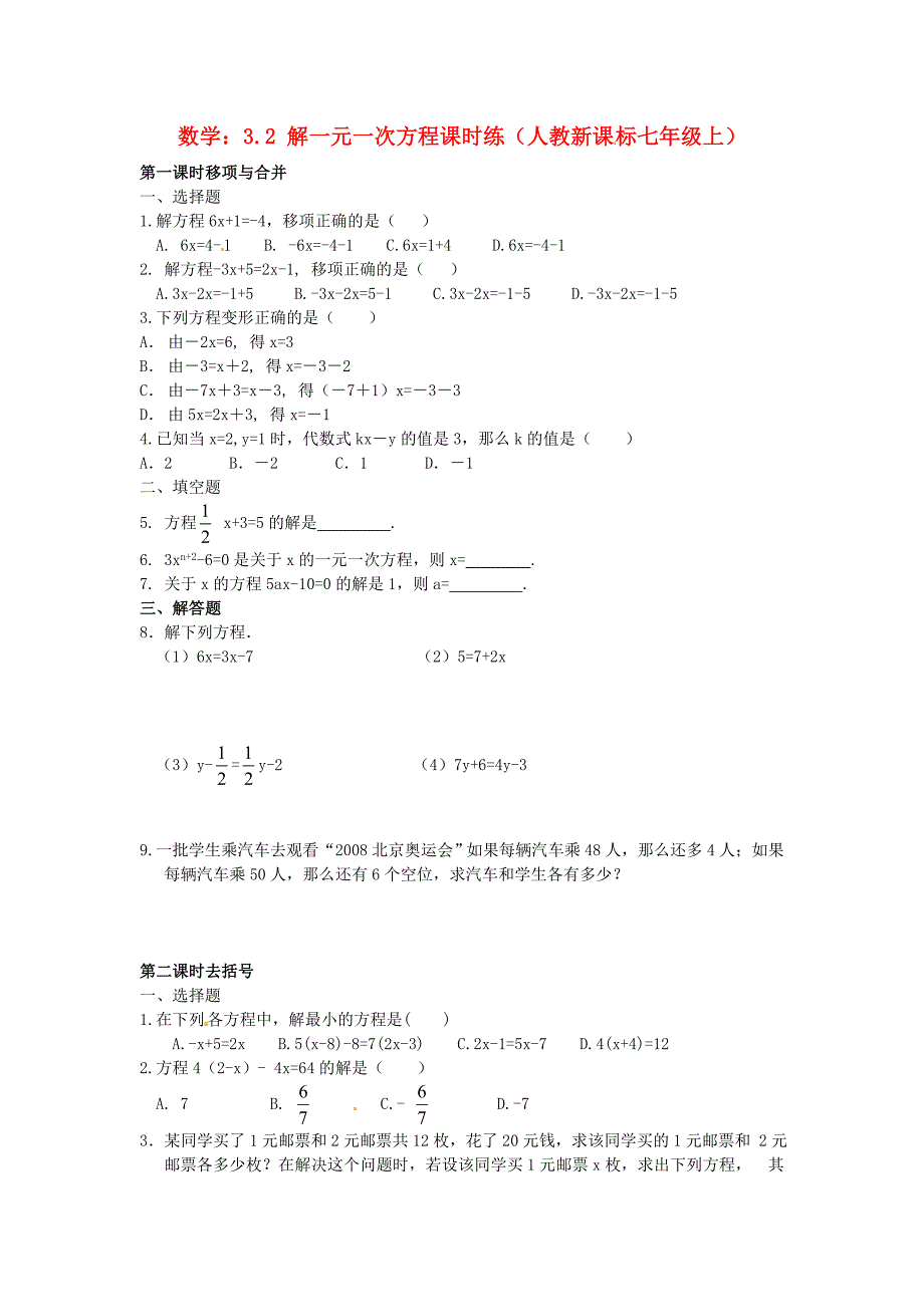 七年级数学上册 3.2 解一元一次方程（一）同步练习 人教新课标版_第1页