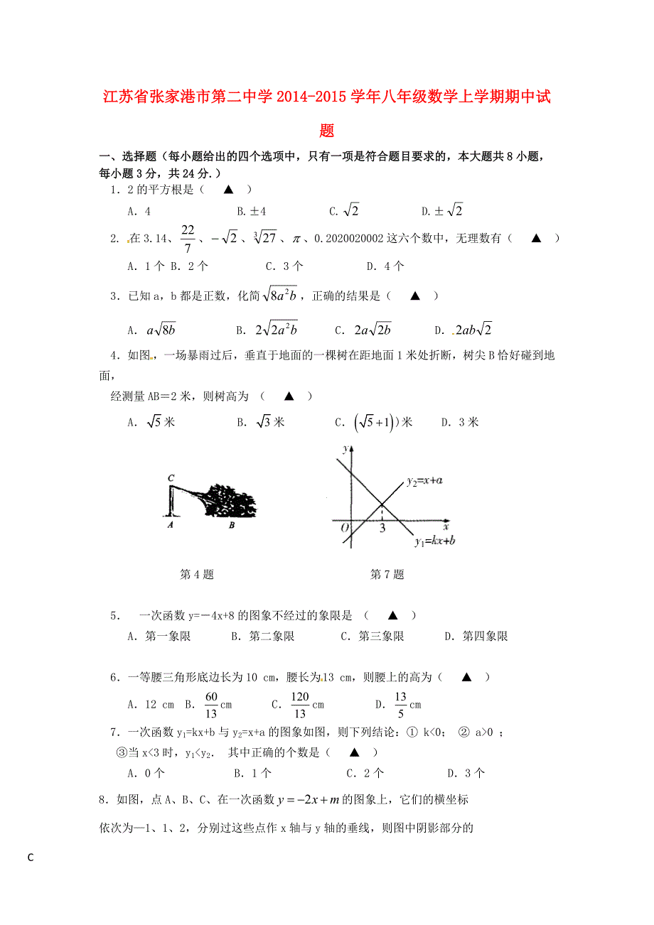 江苏省张家港市第二中学2014-2015学年八年级数学上学期期中试题 苏科版_第1页