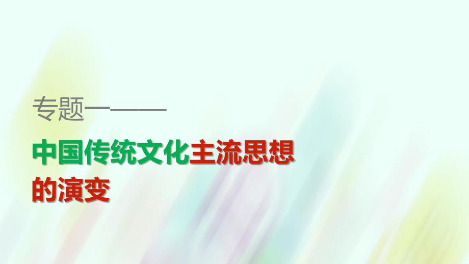 2017-2018学年高中历史 专题一 第2课 儒学的兴起课件 人民版必修3_第1页