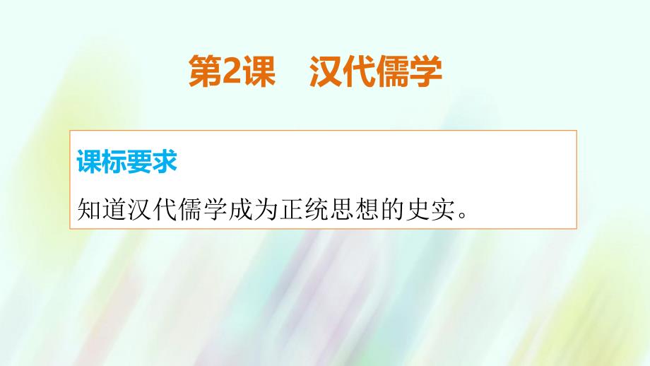 2017-2018学年高中历史 专题一 第2课 儒学的兴起课件 人民版必修3_第2页