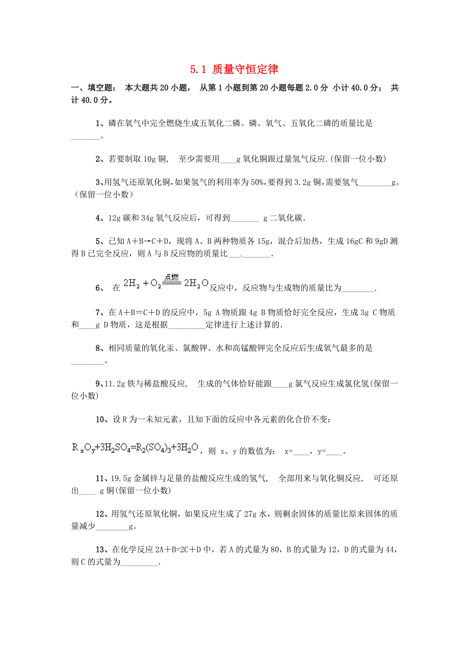 江苏省宿迁市宿豫县关庙镇中心学校九年级化学上册 5.1 质量守恒定律基础练习题 （新版）鲁教版_第1页