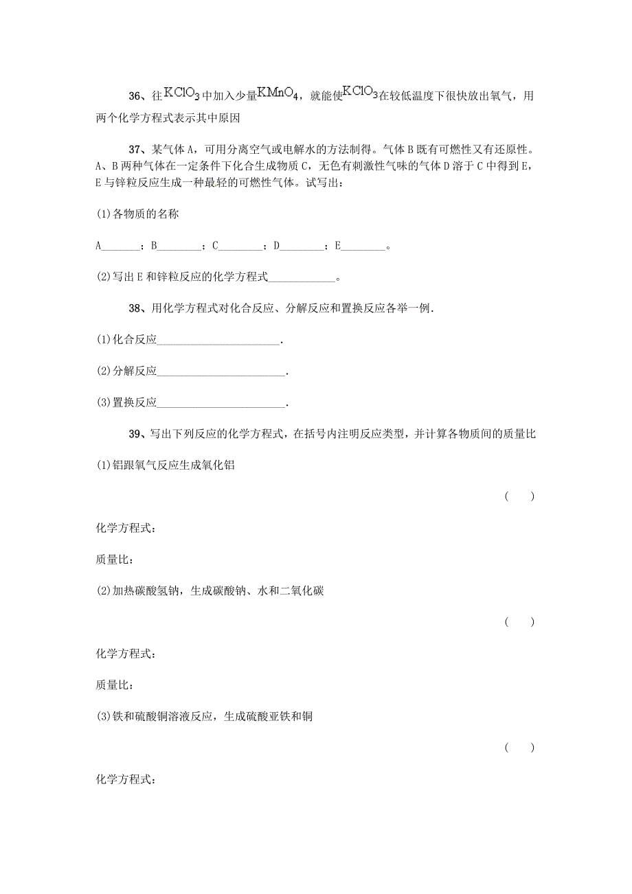 江苏省宿迁市宿豫县关庙镇中心学校九年级化学上册 5.1 质量守恒定律基础练习题 （新版）鲁教版_第5页