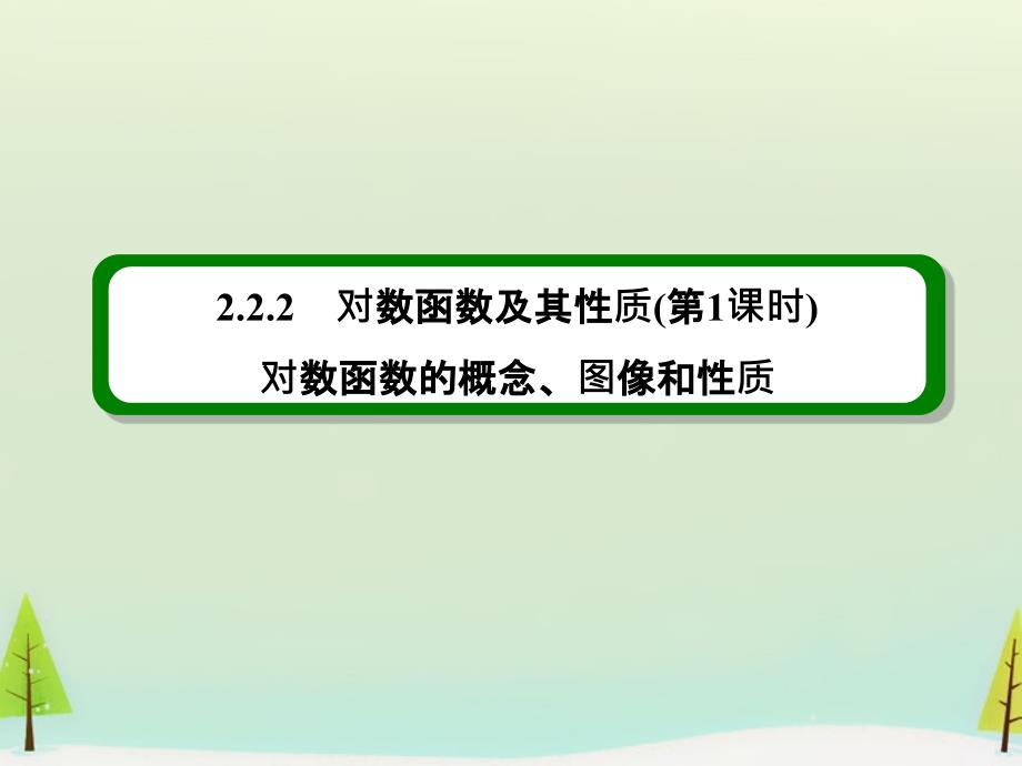 2017-2018学年高中数学 2.2.2对数函数及其性质（第1课时）课件 新人教a版必修1_第3页