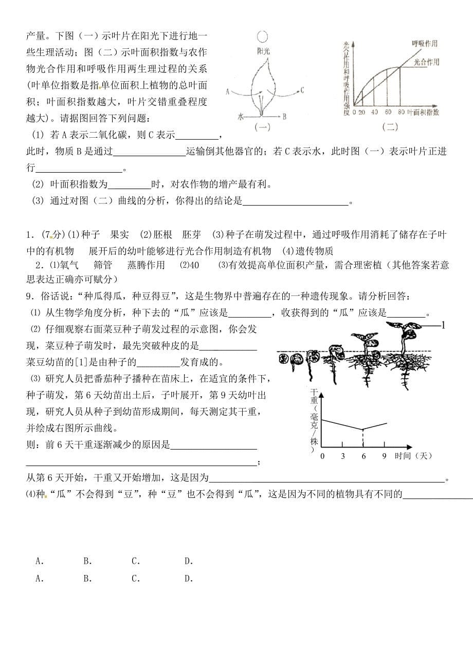 山东省沂源县沂河源学校六年级生物下册 第三单元 第4-6章复习导学案 鲁科版五四制_第5页