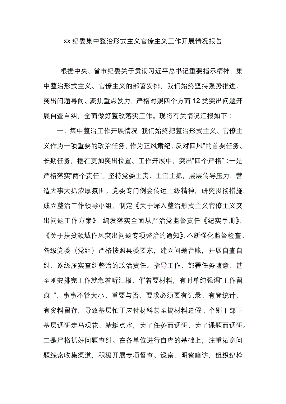 xx纪委集中整治形式主义官僚主义工作开展情况报告_第1页