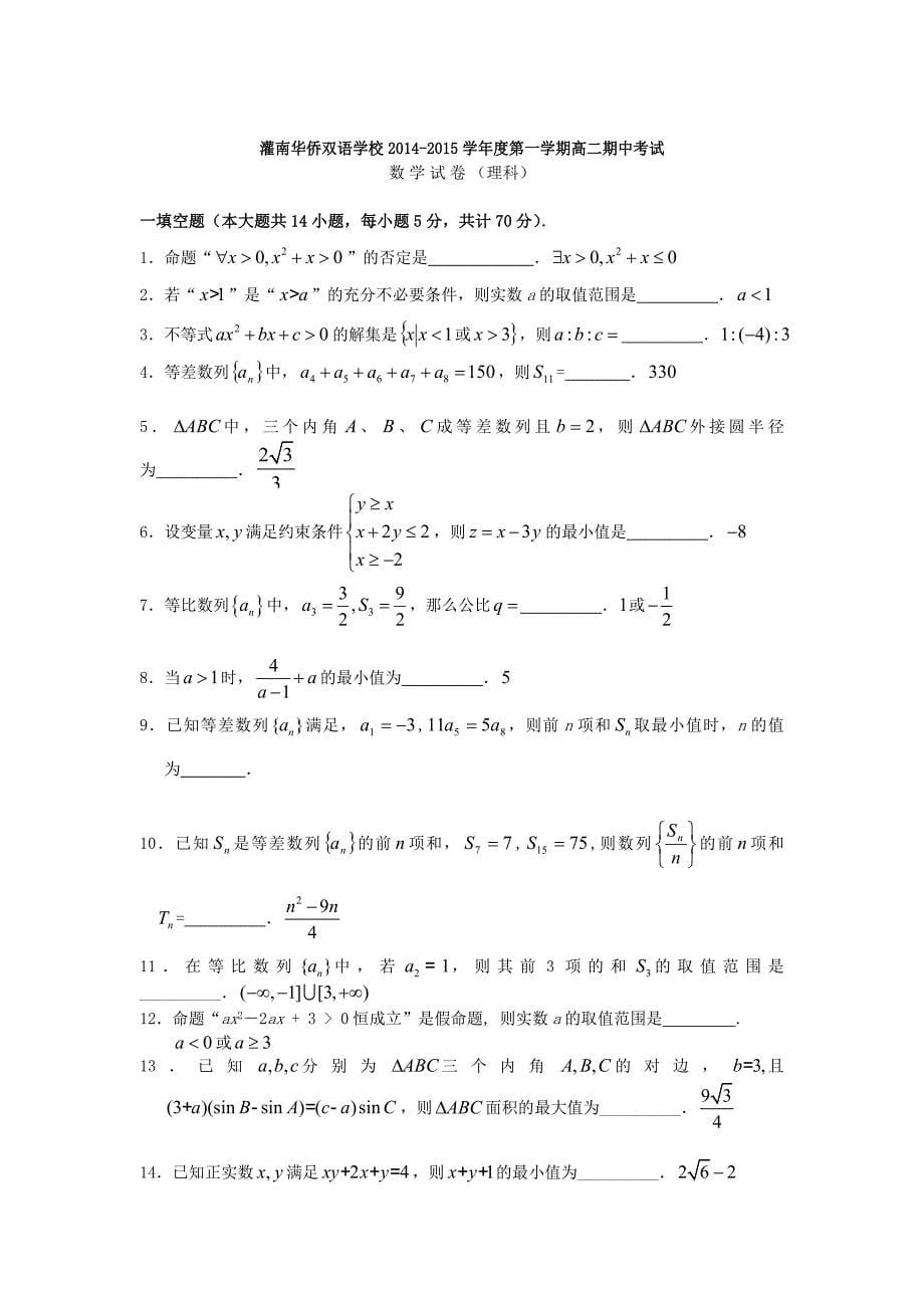 江苏省灌南华侨双语学校2014-2015学年高二数学上学期期中试题 理 苏教版_第5页