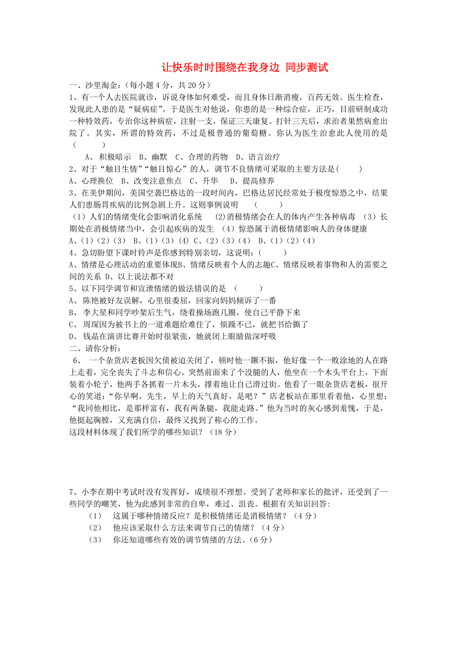 七年级政治下册《让快乐时时围绕在我身边》同步练习1 鲁教版_第1页