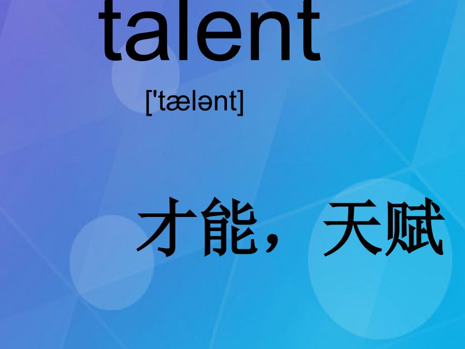 2018春四年级英语下册 unit 8《talent show》课件1 北师大版（三起）_第2页