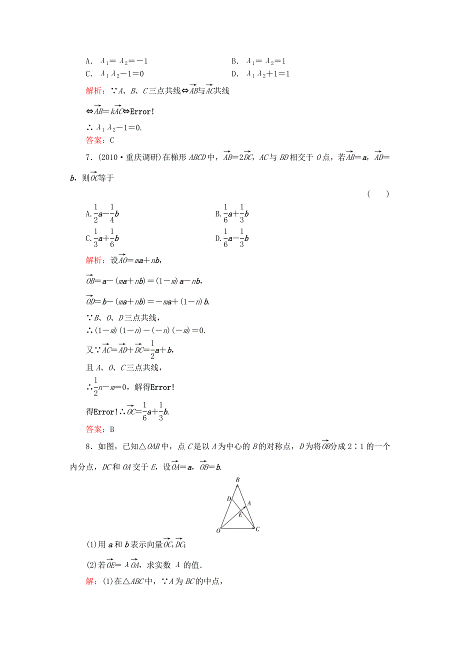 2011年高考一轮数学复习 5-1平面向量的概念及运算 理 同步练习（名师解析）_第4页