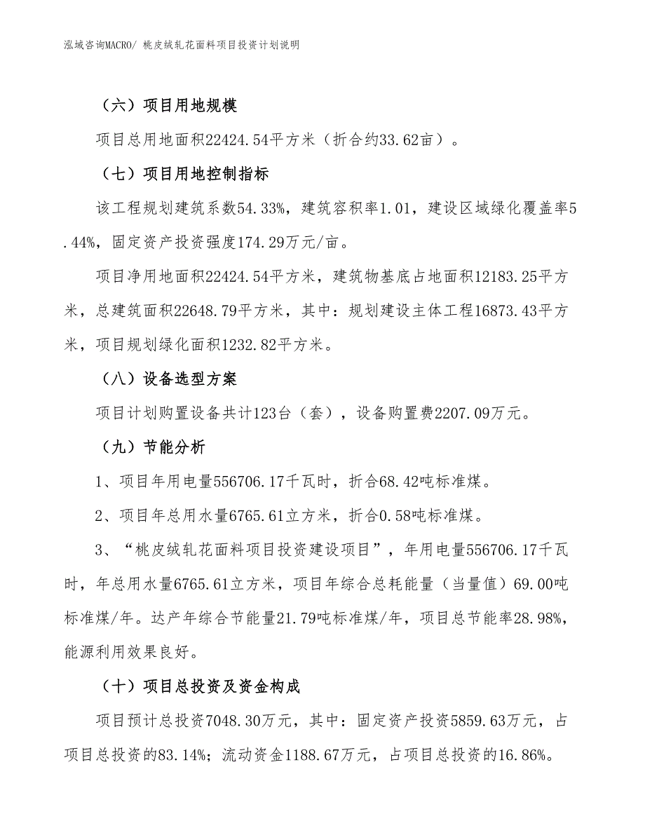 桃皮绒轧花面料项目投资计划说明_第3页