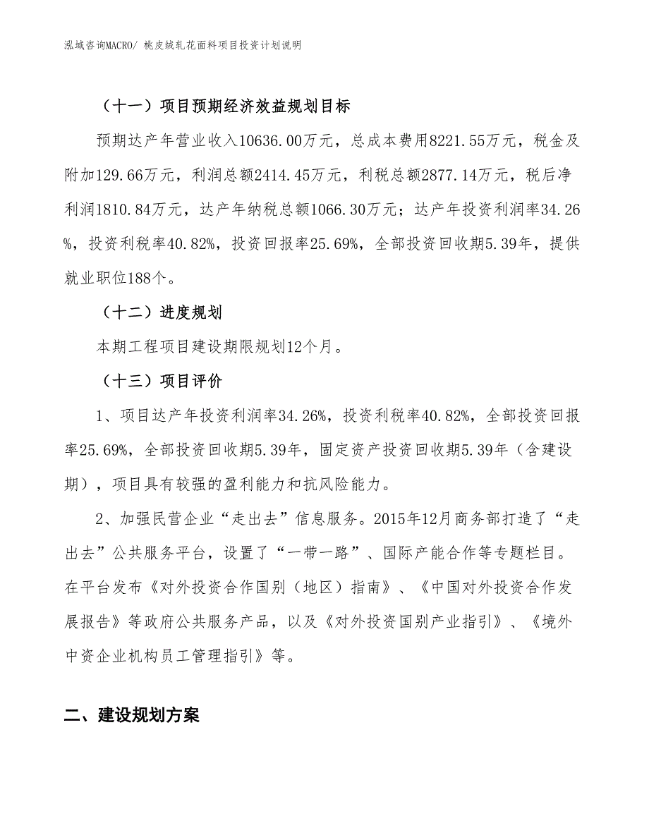 桃皮绒轧花面料项目投资计划说明_第4页