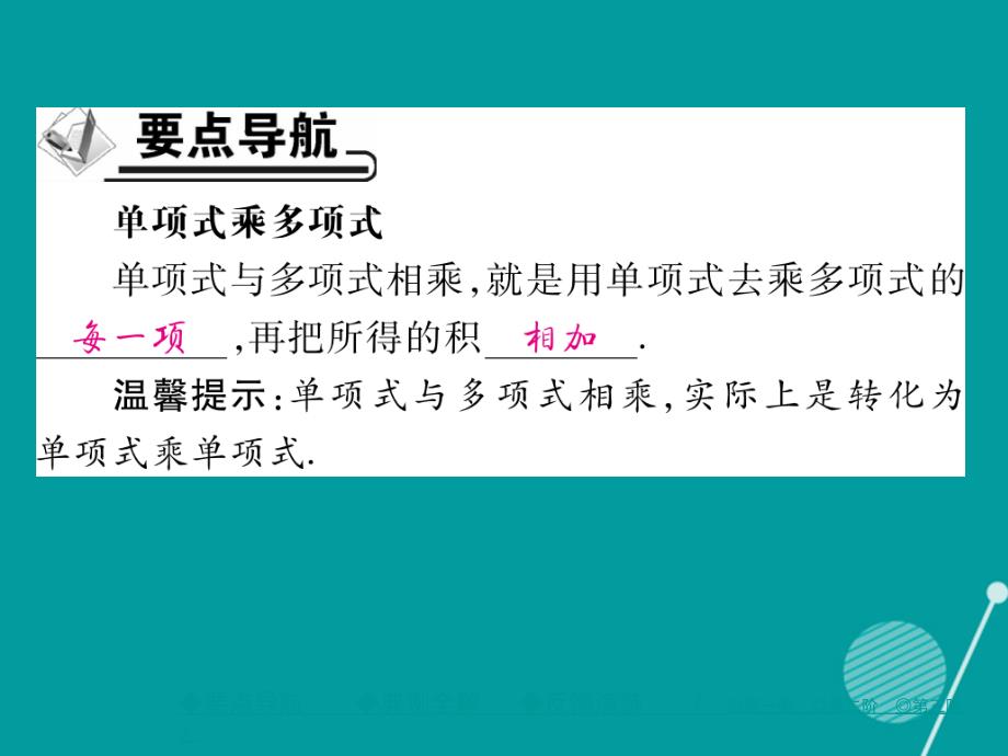 2018年秋八年级数学上册 14.1.4 单项式乘多项式（第2课时）课件 （新版）新人教版_第2页