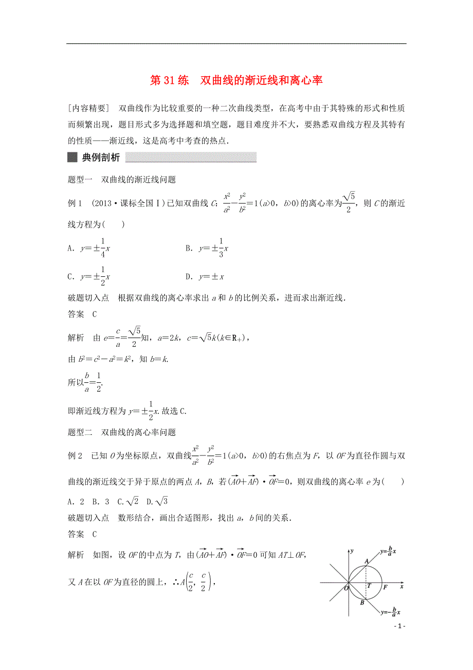 2015届高考数学 考前三个月 练透高考必会题型 专题7 第31练 双曲线的渐近线和离心率 文 新人教版_第1页