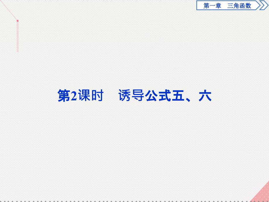 2018高中数学 第一章 三角函数 1.3 三角函数的诱导公式 第2课时 诱导公式五、六课件 新人教a版必修4_第1页