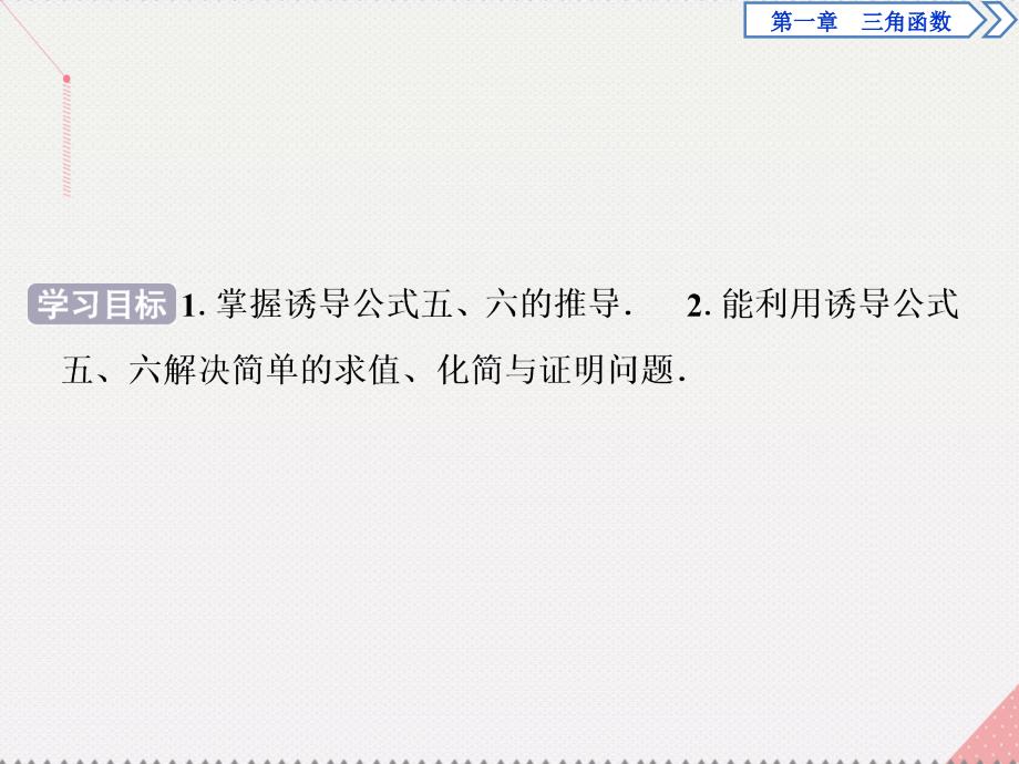 2018高中数学 第一章 三角函数 1.3 三角函数的诱导公式 第2课时 诱导公式五、六课件 新人教a版必修4_第2页