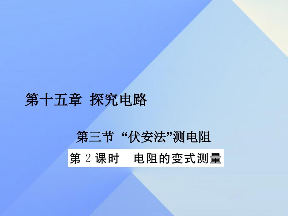 2018年秋九年级物理全册 第15章 探究电路 第3节“伏安法”测电阻 第2课时 电阻的变式测量（习题）课件 （新版）沪科版_第1页