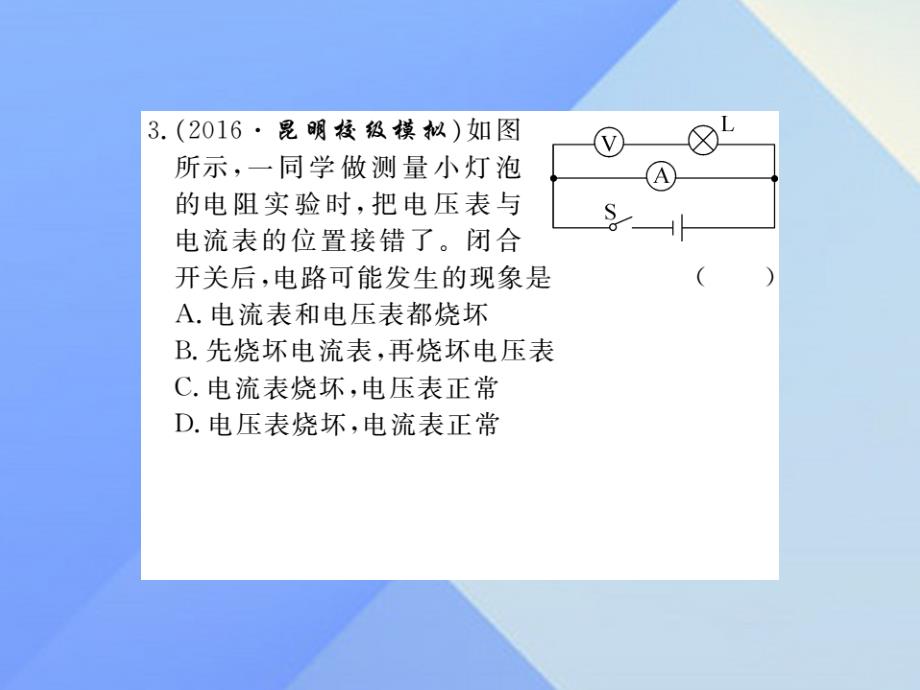 2018年秋九年级物理全册 第15章 探究电路 第3节“伏安法”测电阻 第2课时 电阻的变式测量（习题）课件 （新版）沪科版_第4页