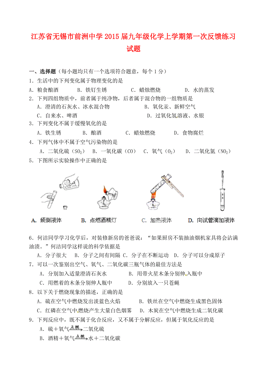 江苏省无锡市前洲中学2015届九年级化学上学期第一次反馈练习试题 新人教版_第1页