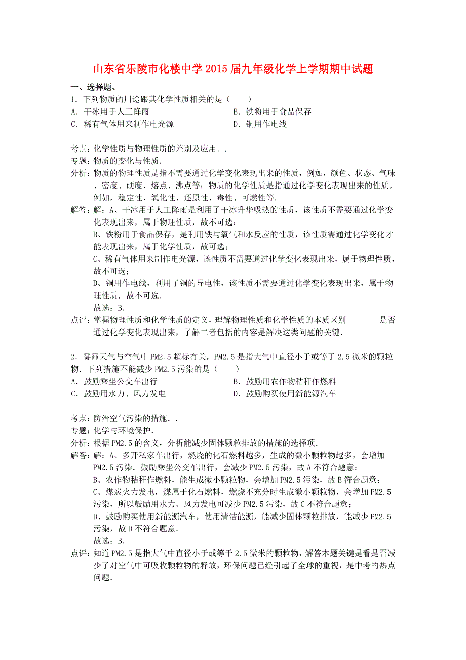 山东省乐陵市化楼中学2015届九年级化学上学期期中试题（解析版） 新人教版_第1页