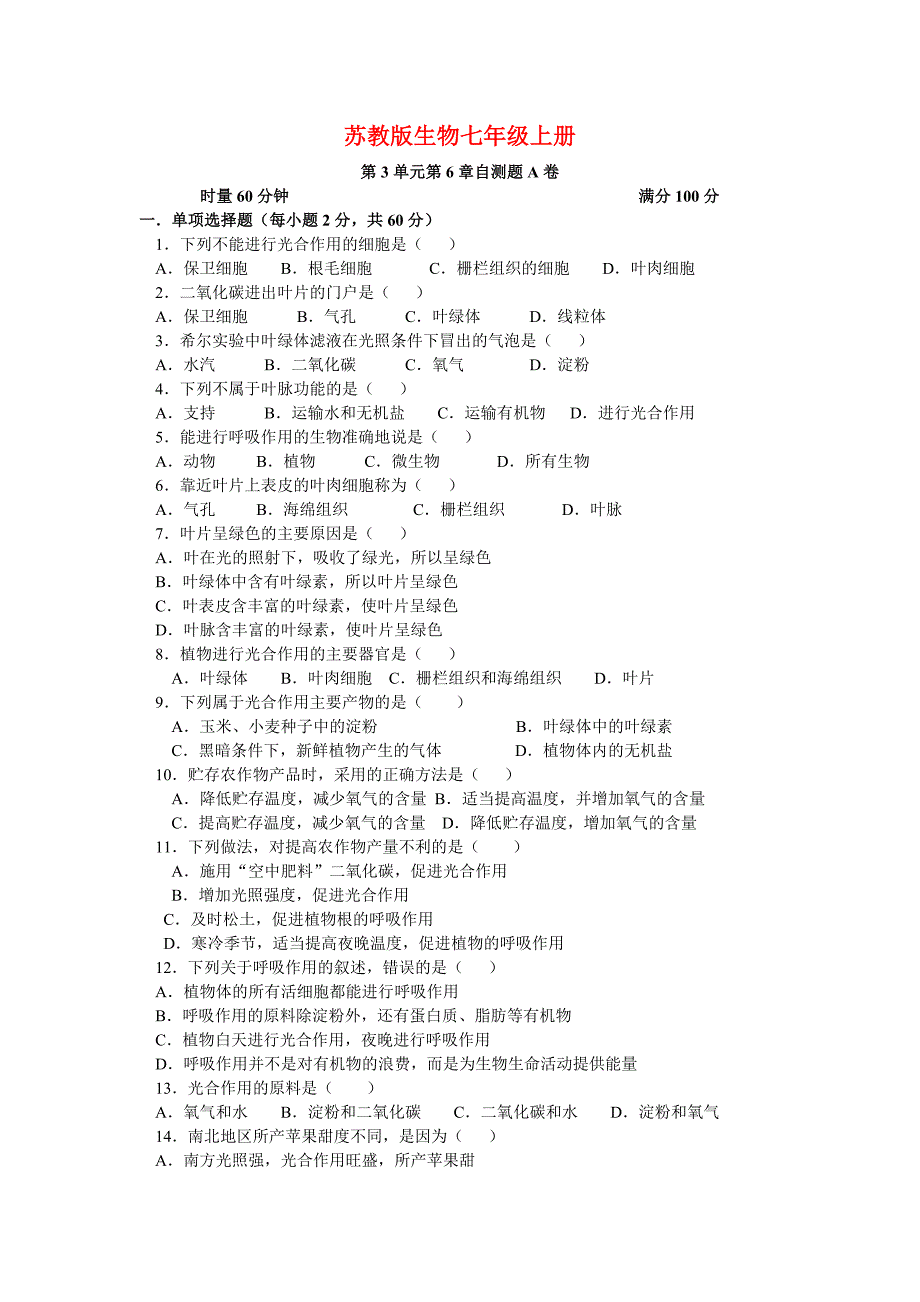 七年级生物上册 第3单元第6章自测题a卷 苏教版_第1页