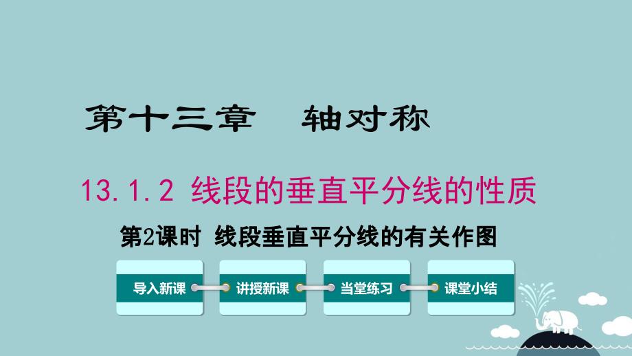 2018年秋八年级数学上册 13.1.2 线段垂直平分线的有关作图（第2课时）课件 （新版）新人教版_第1页