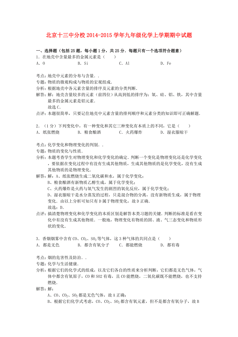 分校2014-2015学年九年级化学上学期期中试题（解析版） 新人教版_第1页