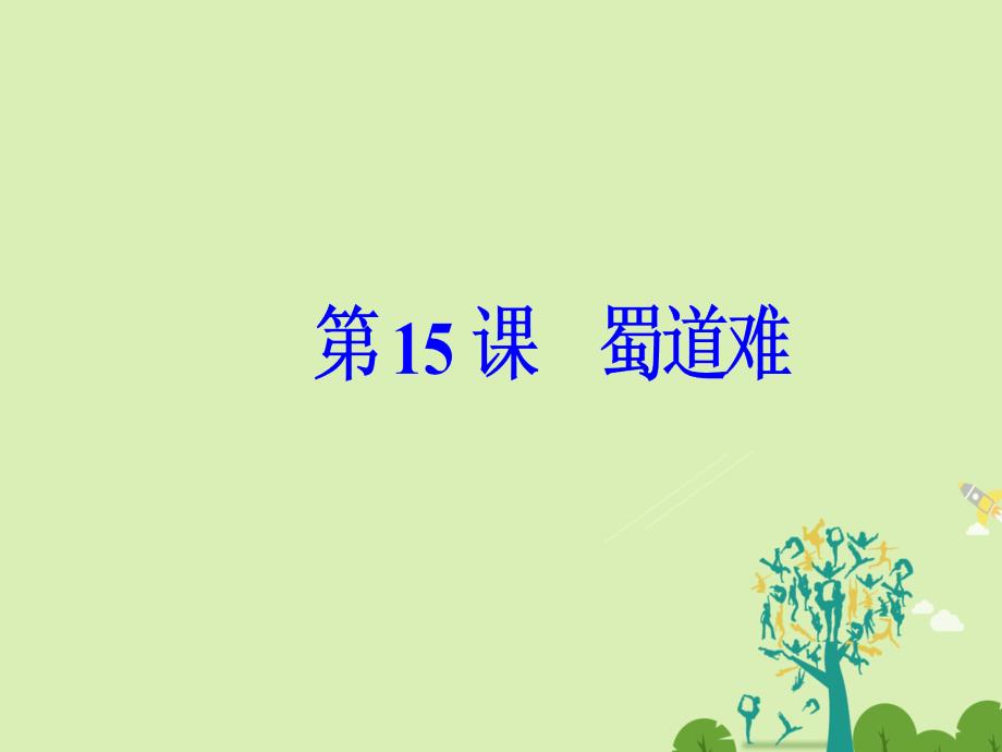 2017-2018学年高中语文第四单元古典诗歌2第15课蜀道难课件粤教版必修_第2页