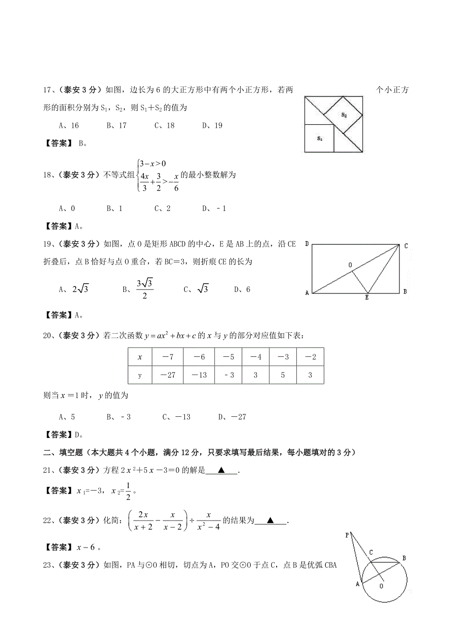 山东省泰安市2011处中考数学试题汇编_第4页