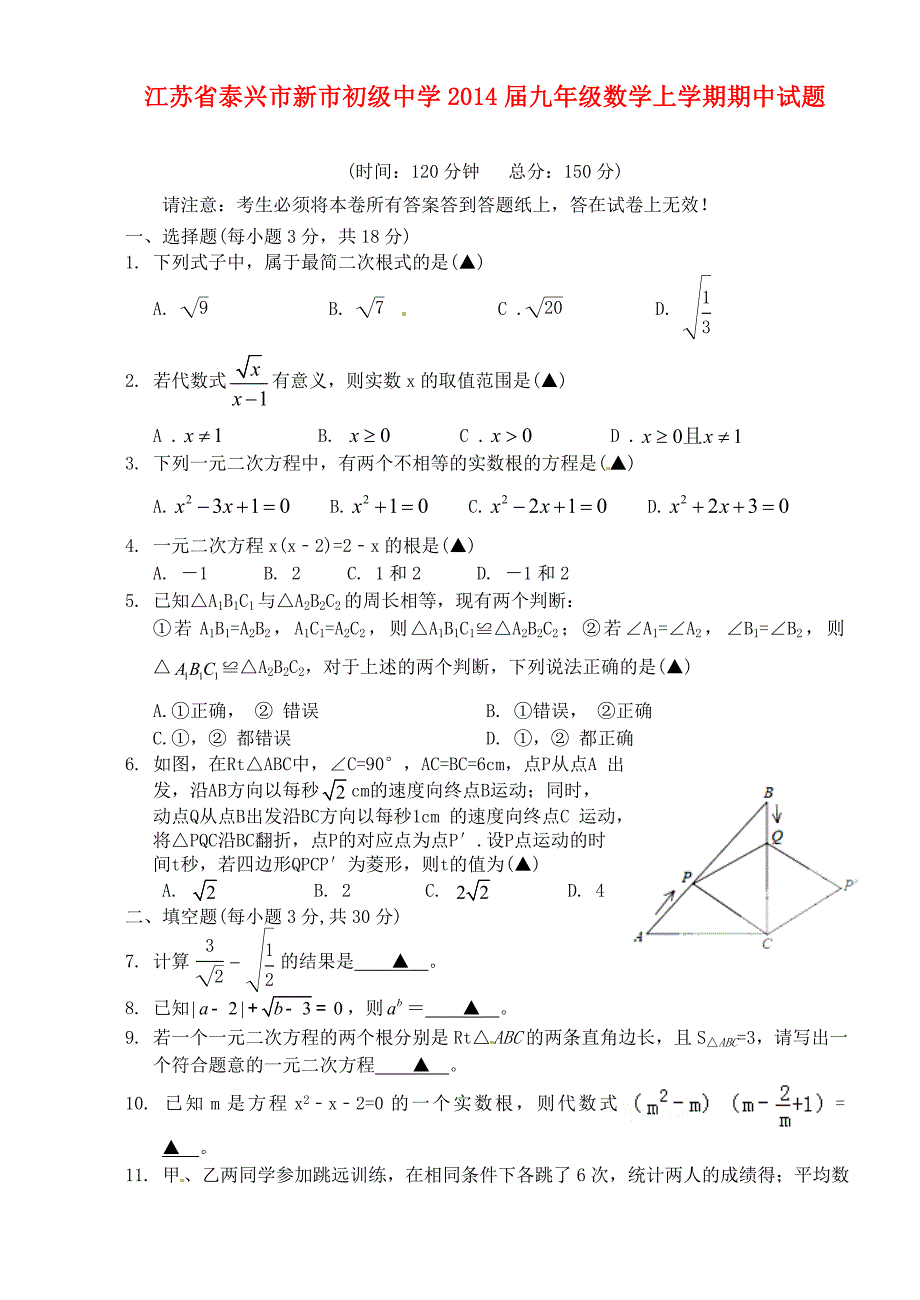 江苏省泰兴市新市初级中学2014届九年级数学上学期期中试题 苏科版_第1页