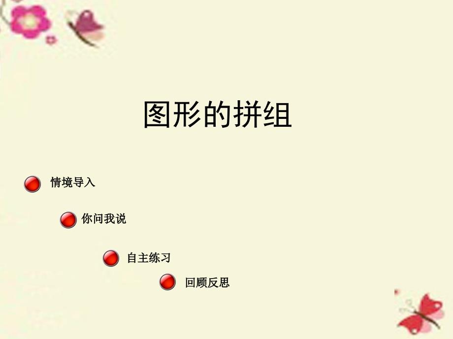 2018春二年级数学下册 第七单元《爱心行动—图形与拼组》课件7 青岛版六三制_第1页