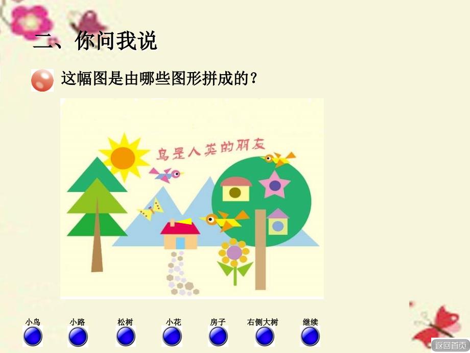 2018春二年级数学下册 第七单元《爱心行动—图形与拼组》课件7 青岛版六三制_第4页