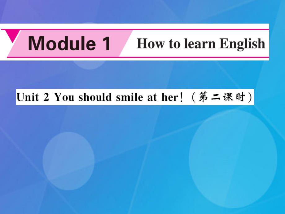 2018年秋八年级英语上册 module 1 how to learn english unit 2 you should smile at her（第2课时）课件 （新版）外研版_第1页
