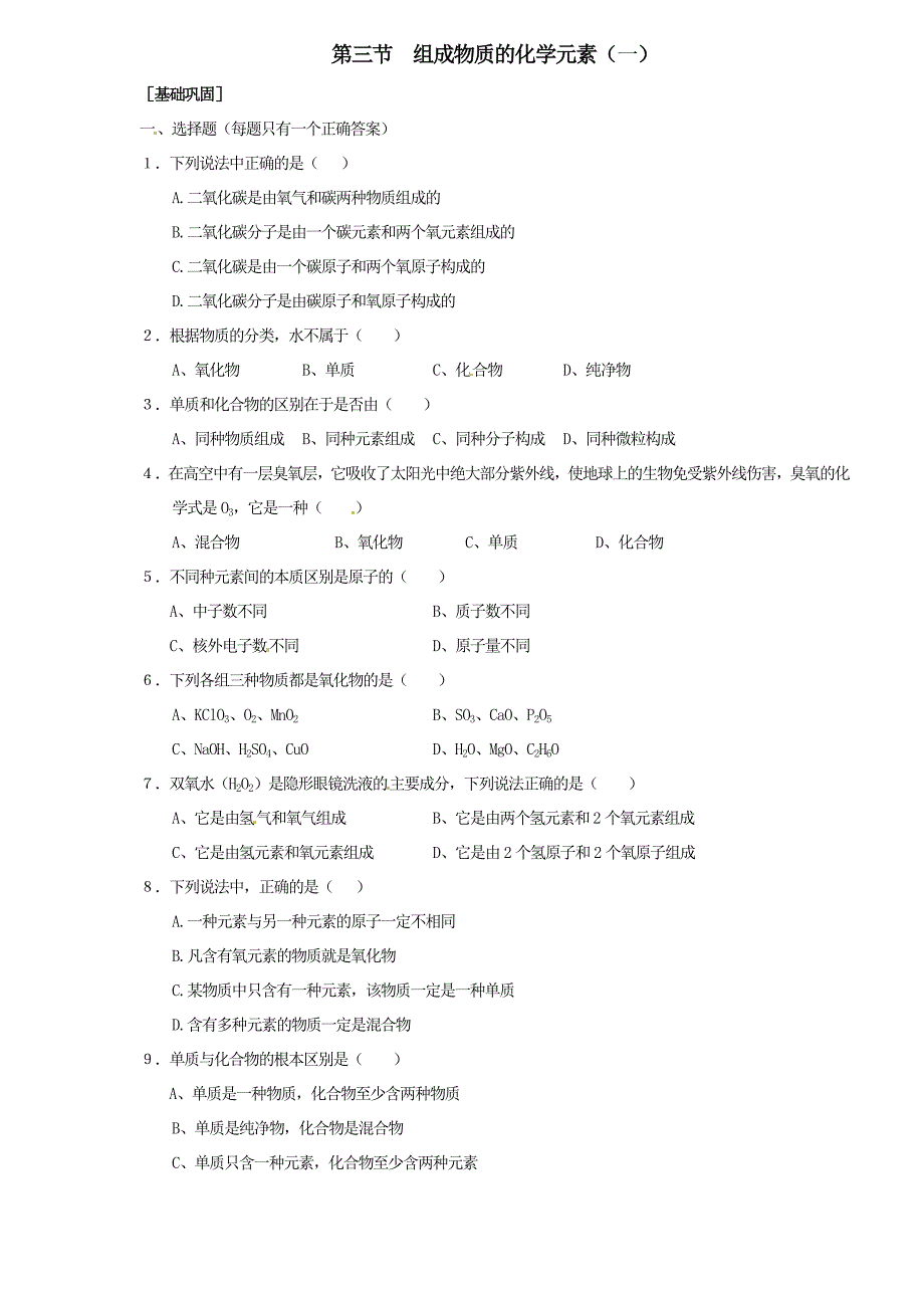 3.2组成物质的化学元素 每课一练1（化学沪科版九年级上册）.doc_第1页