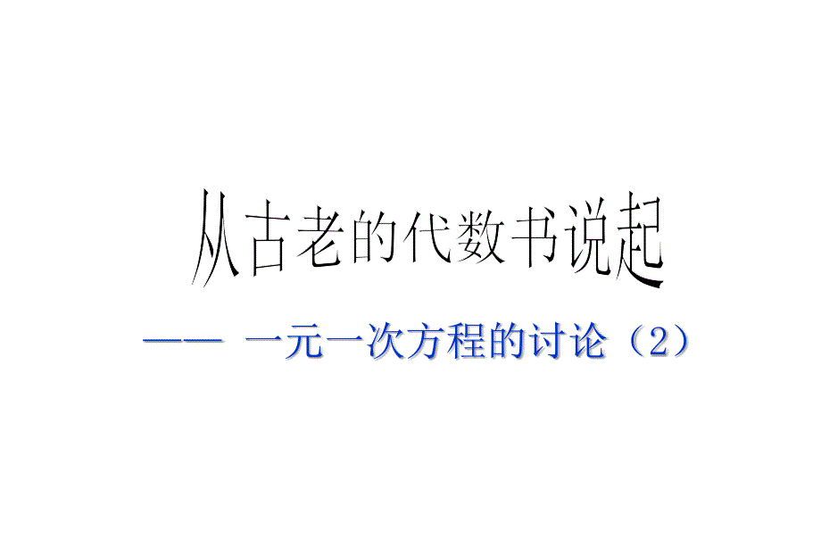 3.2 从古老的代数书说起（2） 课件（新人教版七年级上）.ppt_第1页