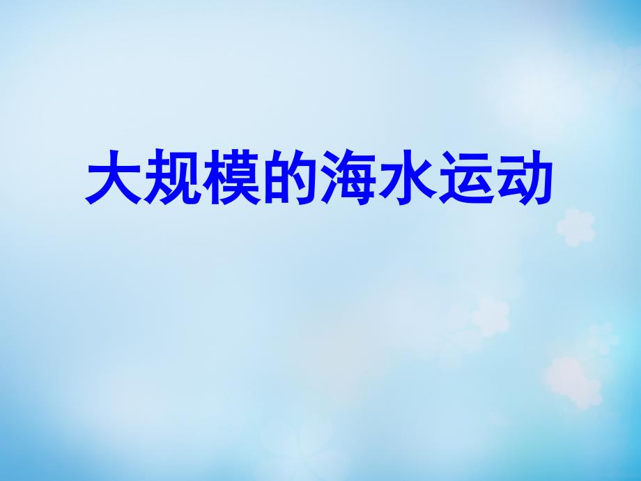 2018年高考地理 大规模的海水运动课件_第1页