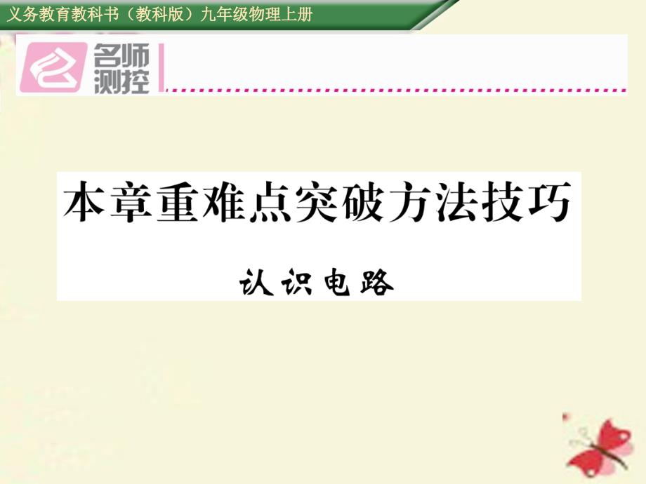 2018年秋九年级物理上册 第3章 认识电路中难点突破方法技巧课件 （新版）教科版_第1页