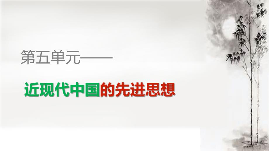 2017-2018学年高中历史 第五单元 第21课 新文化运动课件 岳麓版必修3_第1页