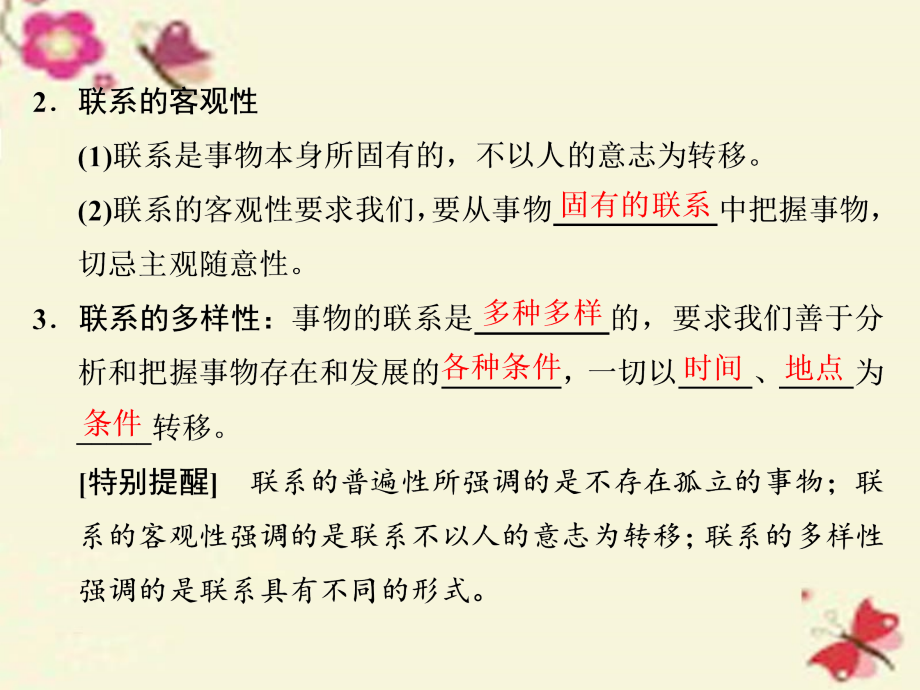 2018届高中政治总复习 第三单元 思想方法与创新意识 第七课 唯物辩证法的联系观课件 新人教版必修4_第3页