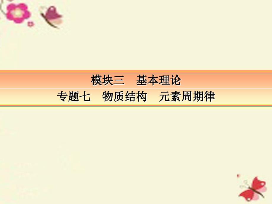 2018届高考化学一轮复习 模块三 基本理论 专题七 物质结构 元素周期律 考点一 微粒的组成、结构与性质课件_第1页