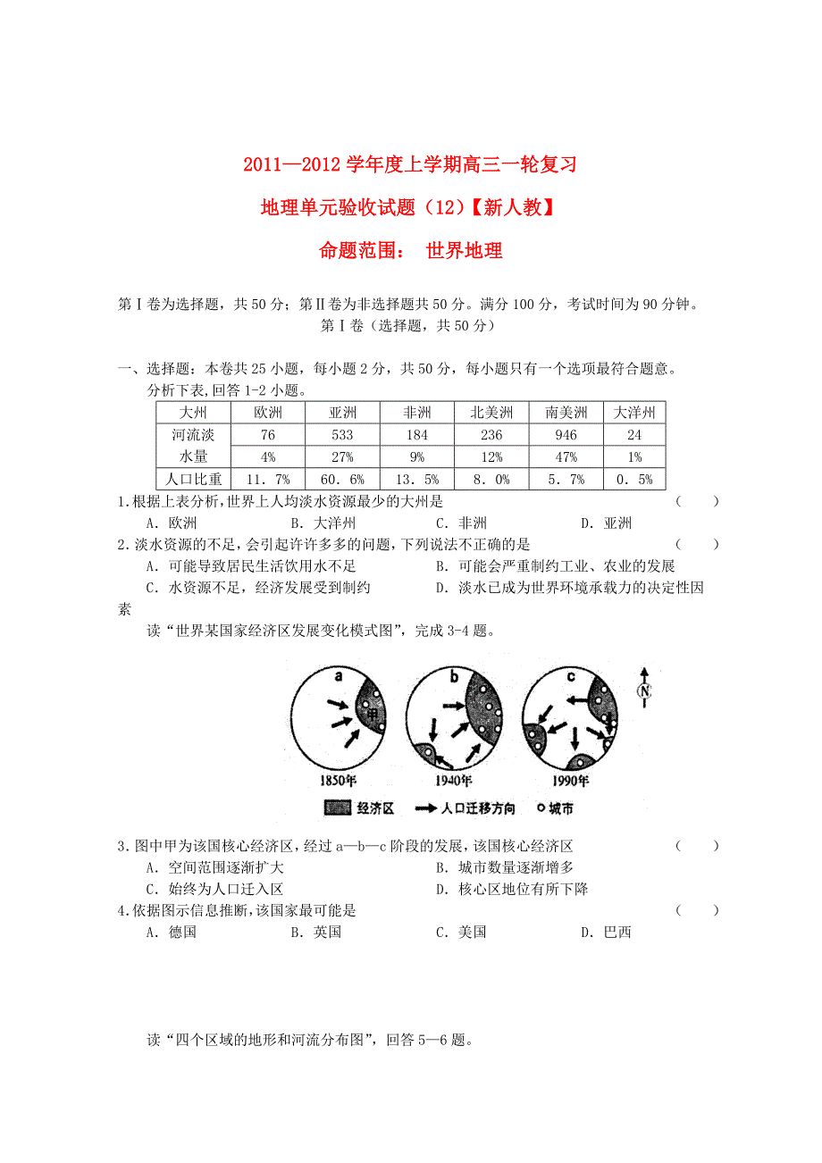 2012届高三地理单元验收试题（12）新人教版_第1页