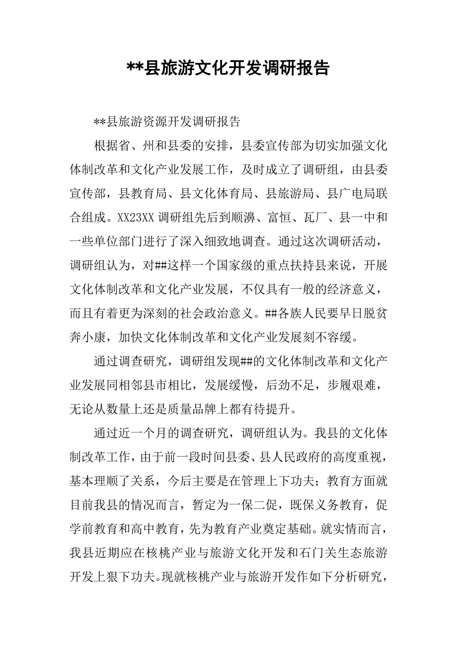 --县旅游文化开发调研报告.doc_第1页