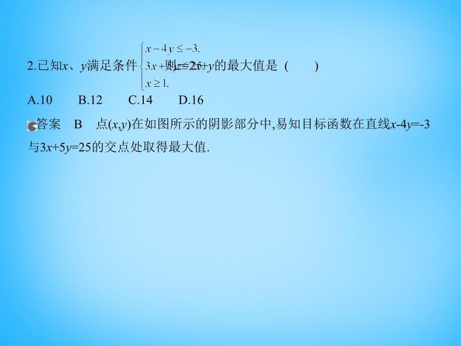 2018版高考数学一轮复习 7.3二元一次不等式（组）与简单线性规划课件_第5页