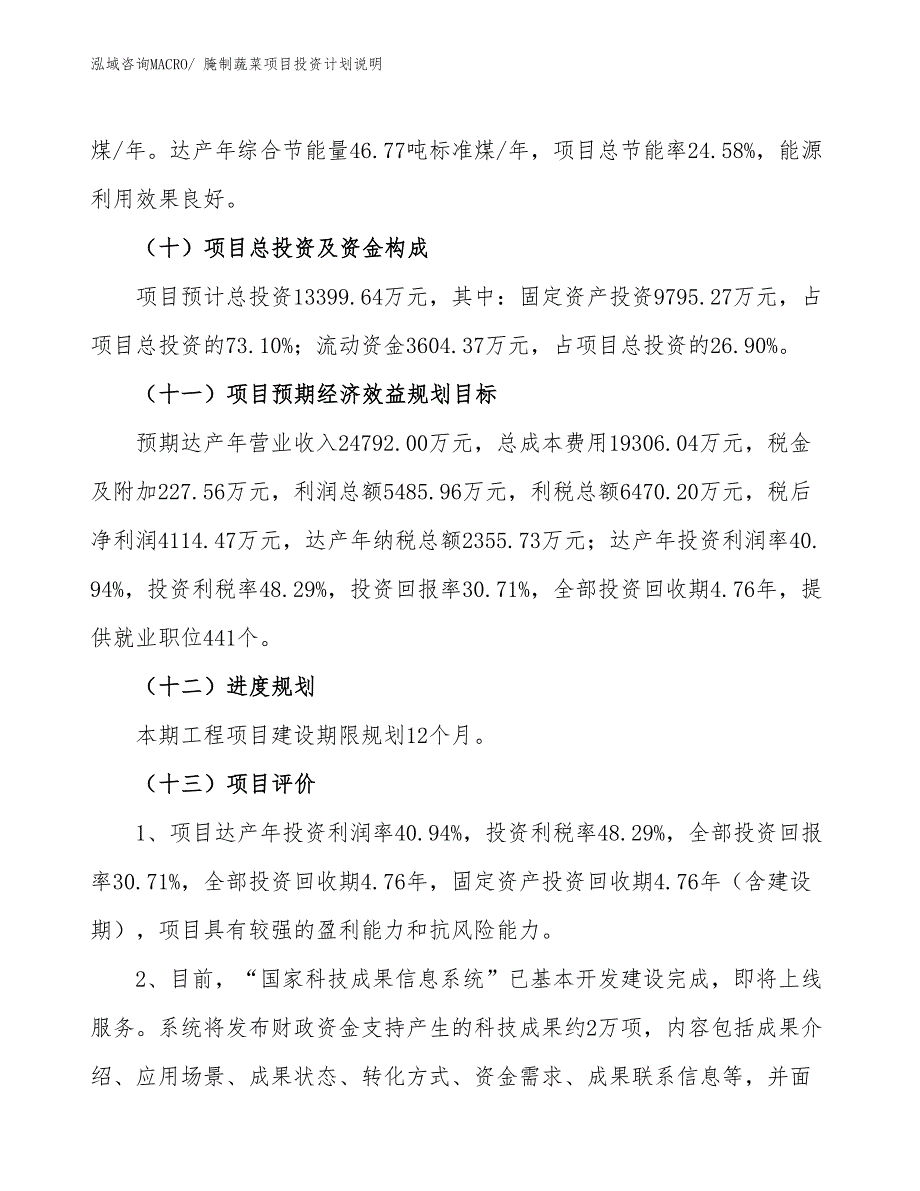 腌制蔬菜项目投资计划说明_第4页